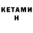 Кетамин VHQ Nelson Sham