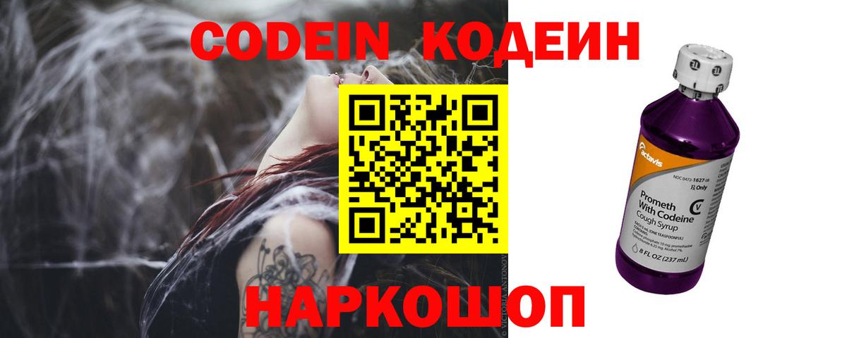 Кодеин Purple Drank  Вход с VPN  Codein напиток Lean (лин)  Протвино 